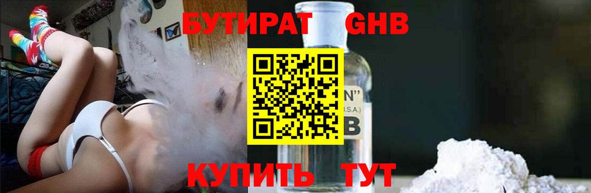 БУТИРАТ жидкий экстази Славгород