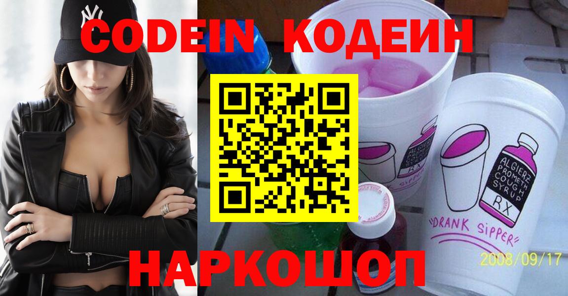 Кодеин напиток Lean (лин)  Codein Purple Drank  Славгород  Вход с VPN 